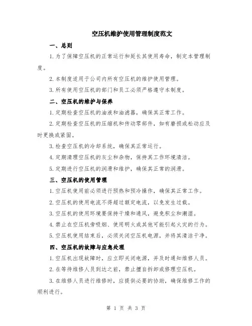 空压机维护使用管理制度范文