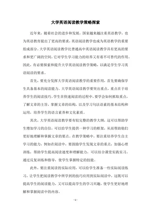 大学英语阅读教学策略探索