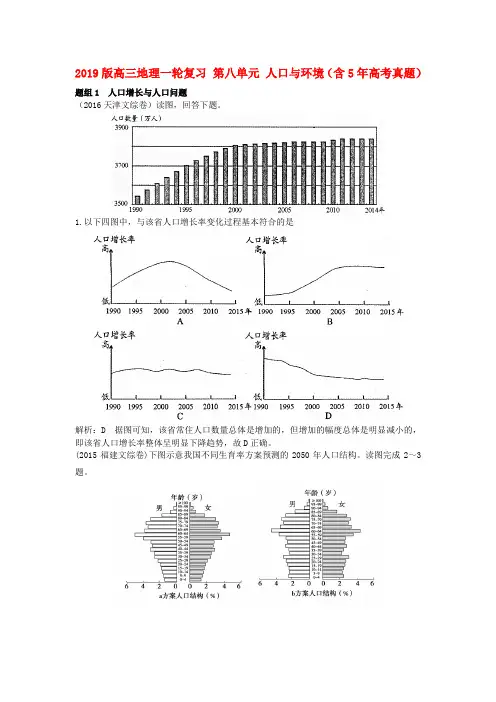 2019版高三地理一轮复习 第八单元 人口与环境(含5年高考真题)