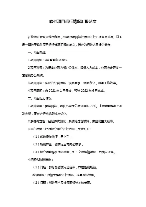 软件项目运行情况汇报范文