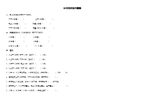 新西师版小学数学三年级上册《24时计时法》过关习题集