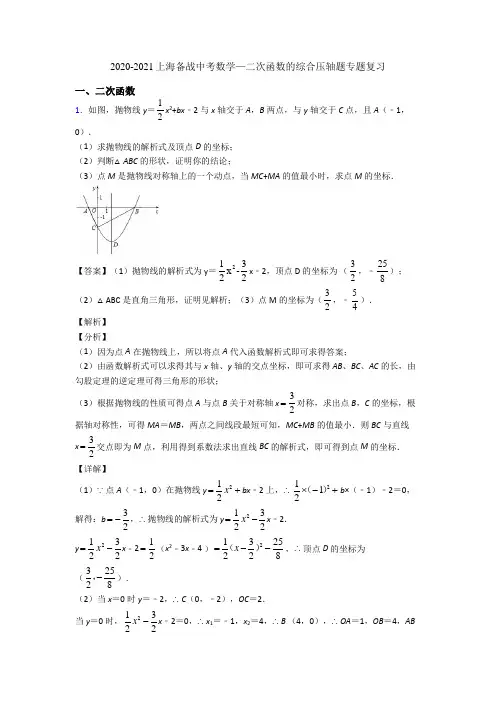 2020-2021上海备战中考数学—二次函数的综合压轴题专题复习