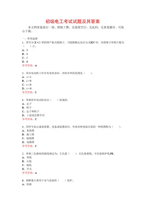 初级电工考试题库及其答案