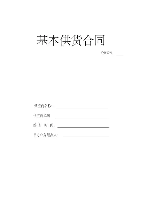 海尔供应商基本供货合同.pdf