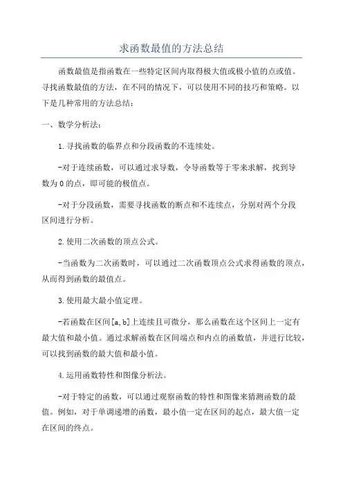 求函数最值的方法总结