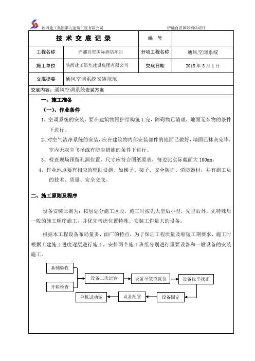 空调系统安装技术交底