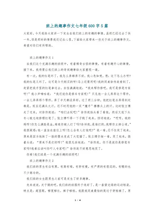 班上的趣事作文七年级600字5篇