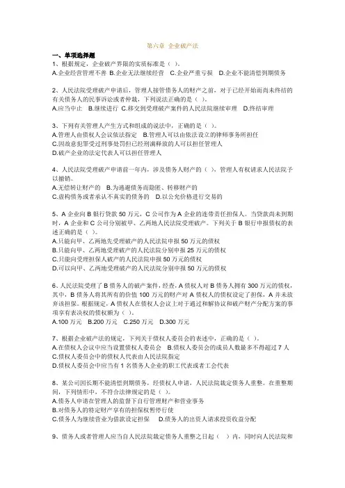 06.企业破产法习题及答案