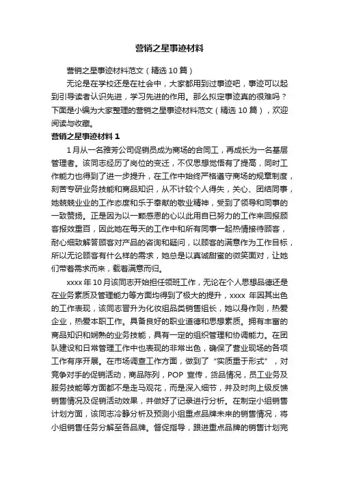 营销之星事迹材料范文（精选10篇）