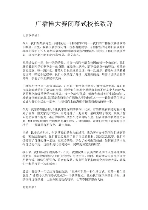 广播操大赛闭幕式校长致辞
