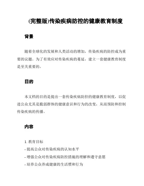 (完整版)传染疾病防控的健康教育制度