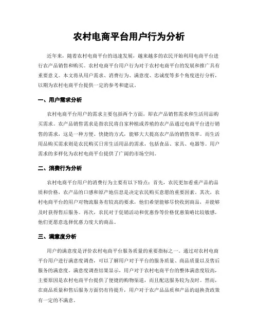 农村电商平台用户行为分析
