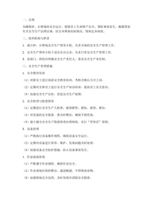 砂、石堆场的安全管理制度
