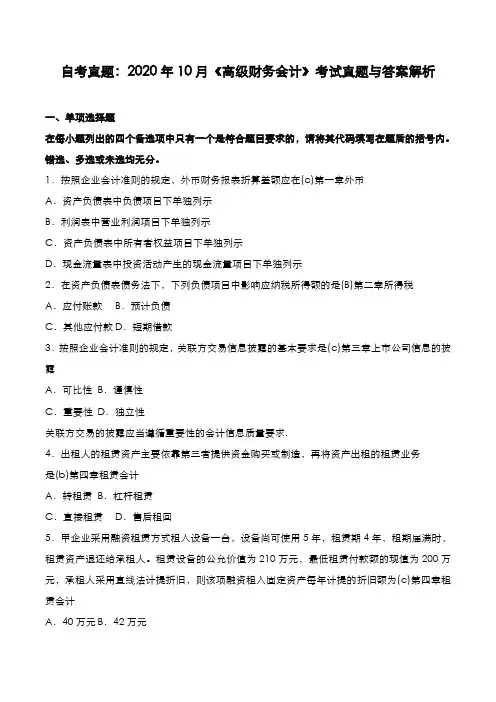 自考真题：2020年10月《高级财务会计》考试真题与答案解析