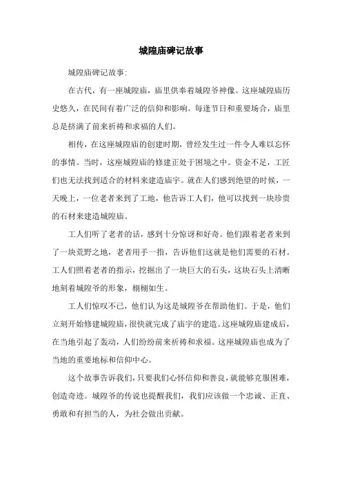 城隍庙碑记故事