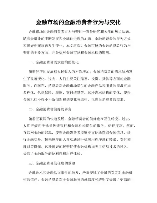 金融市场的金融消费者行为与变化