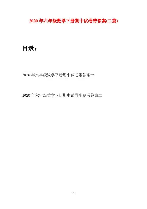 2020年六年级数学下册期中试卷带答案(二篇)