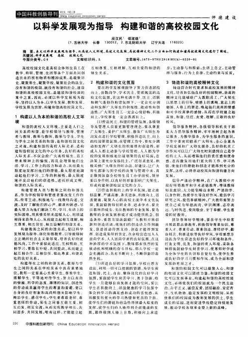 以科学发展观为指导  构建和谐的高校校园文化