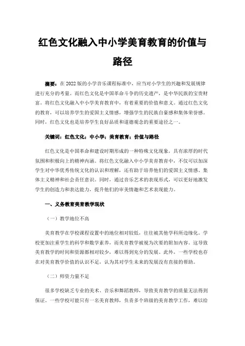 红色文化融入中小学美育教育的价值与路径