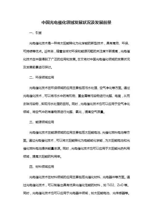 中国光电催化领域发展状况和发展前景