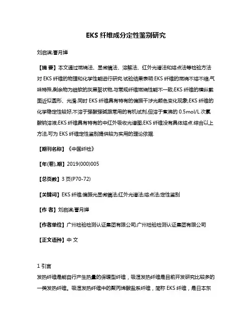EKS纤维成分定性鉴别研究