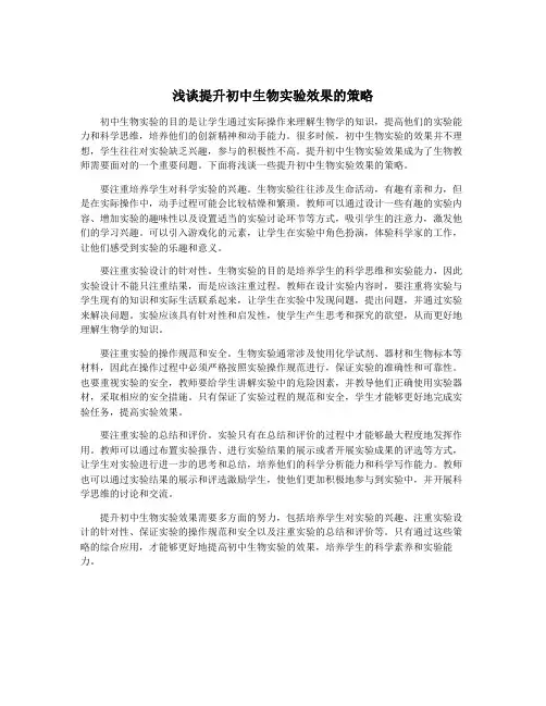 浅谈提升初中生物实验效果的策略