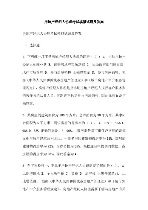 房地产经纪人协理考试模拟试题及答案