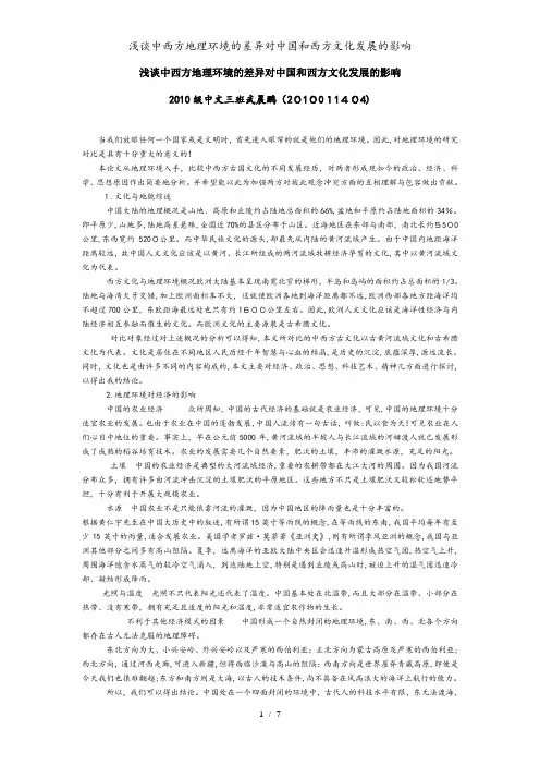 浅谈中西方地理环境的差异对中国和西方文化发展的影响