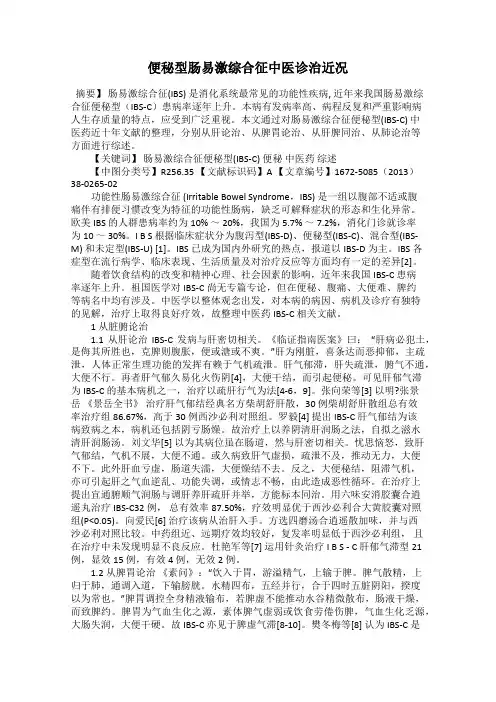 便秘型肠易激综合征中医诊治近况