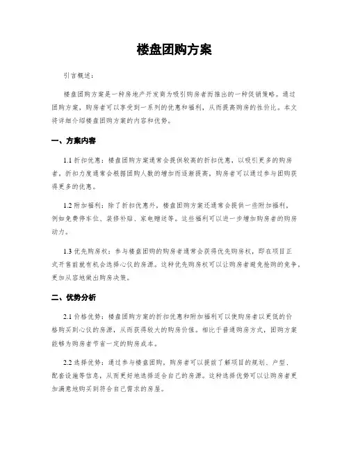 楼盘团购方案