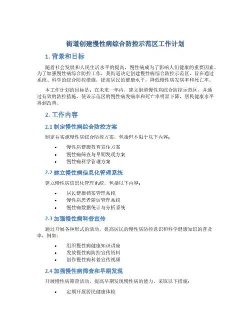 街道创建慢性病综合防控示范区工作计划