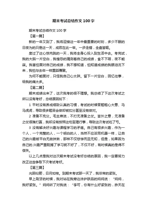期末考试总结作文100字