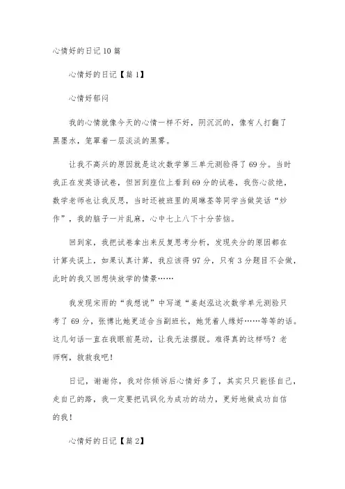 心情好的日记10篇