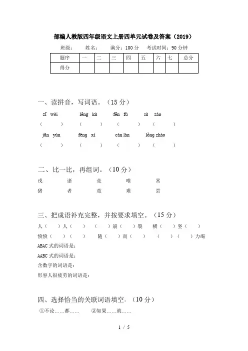 部编人教版四年级语文上册四单元试卷及答案(2019)