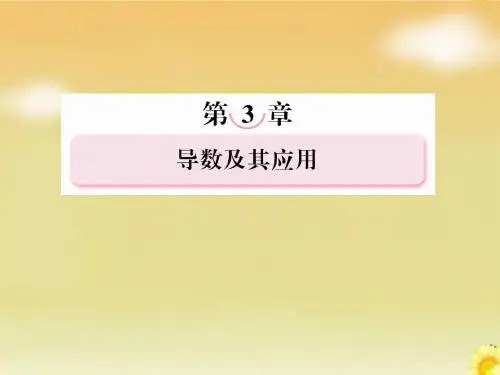 高考北师大版数学总复习课件：3.2导数的应用