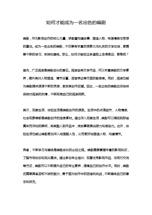 如何才能成为一名出色的编剧