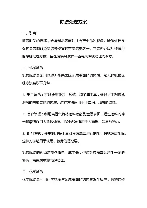 除锈处理方案
