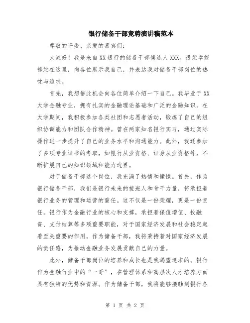 银行储备干部竞聘演讲稿范本