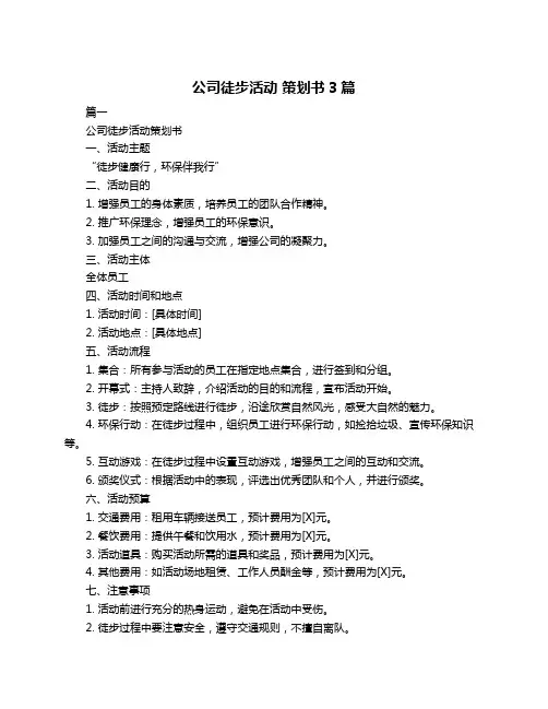 公司徒步活动 策划书3篇