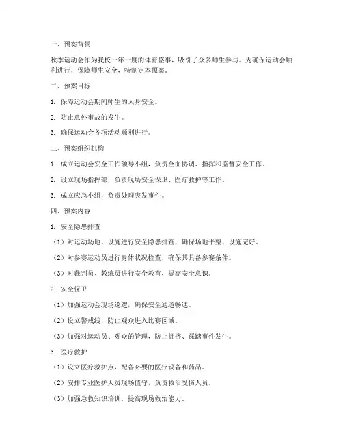 秋季运动会安全应急预案
