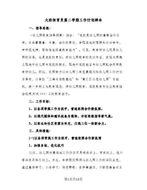 2024年大班保育员第二学期工作计划样本（五篇）