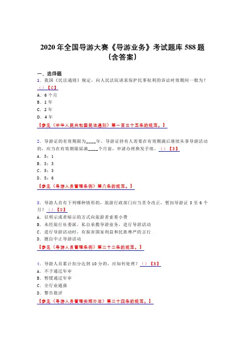 精选最新2020年全国导游大赛《导游业务》完整题库588题(含参考答案)
