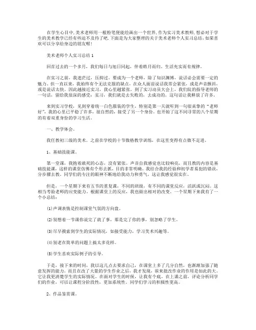 美术老师个人实习总结【5篇】