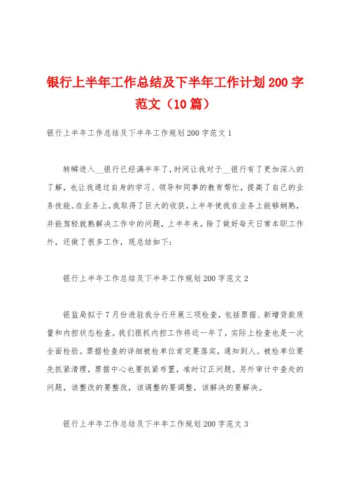 银行上半年工作总结及下半年工作计划200字范文