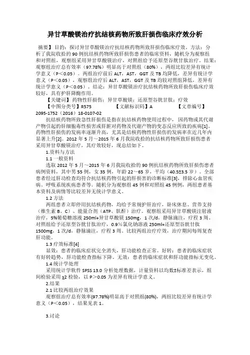 异甘草酸镁治疗抗结核药物所致肝损伤临床疗效分析
