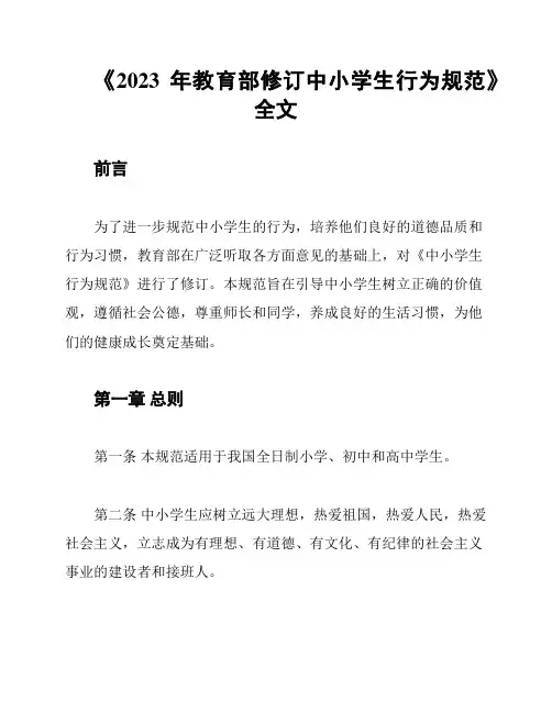 《2023年教育部修订中小学生行为规范》全文