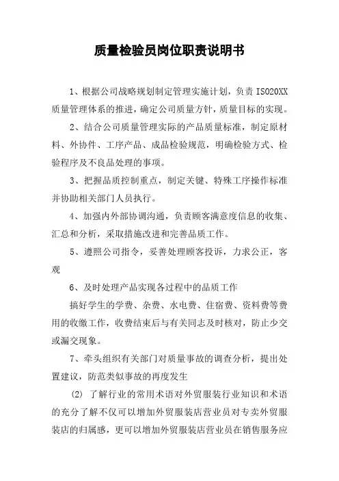 质量检验员岗位职责说明书