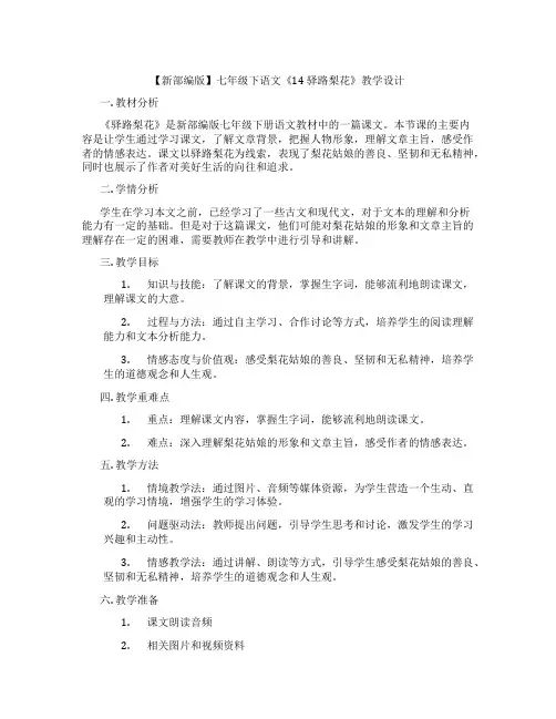 【新部编版】七年级下语文《14驿路梨花》教学设计