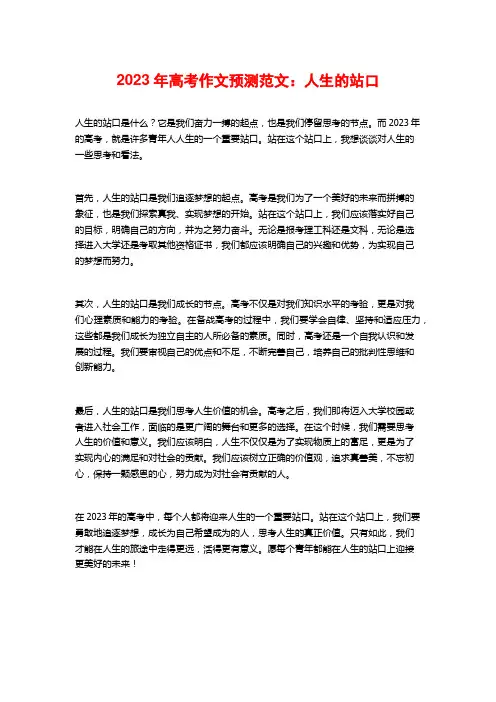 2023年高考作文预测范文：人生的站口