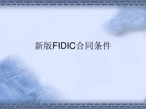 第六章 新版FIDIC合同条件-PPT文档资料